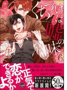くちづけは嘘の味 6 【電子限定かきおろし漫画付き】