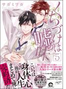 くちづけは嘘の味 5 【電子限定かきおろし漫画付き】