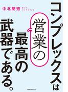 コンプレックスは営業の最高の武器である。(日本経済新聞出版)