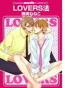 LOVERS法