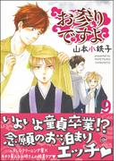 お参りですよ 9 【電子限定かきおろし漫画付】