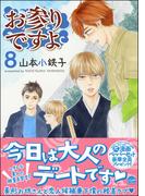 お参りですよ 8 【電子限定かきおろし漫画付】