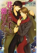 君がこの手を離れるなら