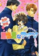 意地悪なアイツ