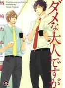 ダメな大人ですが