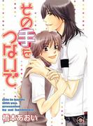 その手をつないで