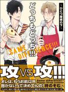 どっちもどっち!!!～ひとつ屋根の下～【電子限定かきおろし漫画付】
