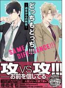 どっちもどっち!!!～過去からの刺客～【電子限定かきおろし漫画付】