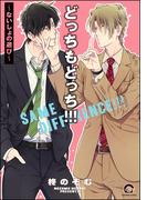 どっちもどっち!!!～ないしょの遊び～【電子限定かきおろし漫画付】