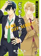 どっちもどっち!!!～厄介なイケメン～