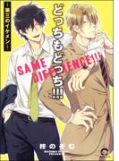 どっちもどっち!!!～第三のイケメン～