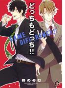 どっちもどっち!!