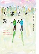 大都会の愛し方