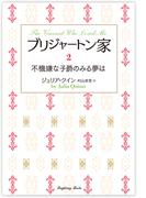 ブリジャートン家2　不機嫌な子爵のみる夢は(ラズベリーブックス)