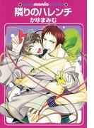 隣りのハレンチ