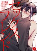 セックスフレンド（5）(シガリロS)
