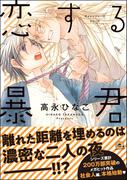 恋する暴君 12巻【電子限定かきおろし漫画付】
