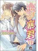 恋する暴君 10巻