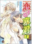 恋する暴君 9巻