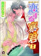 恋する暴君 8巻