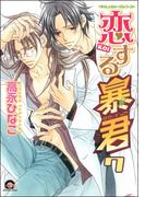 恋する暴君 7巻