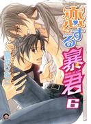 恋する暴君 6巻