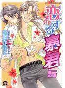 恋する暴君 5巻