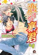 恋する暴君 4巻