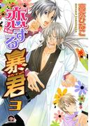恋する暴君 3巻