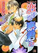 恋する暴君 2巻