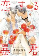 恋する暴君 1巻