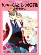 ヤンキーくんとパンツの王子様