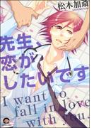 先生、恋がしたいです