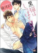 黒猫はしっぽで甘える