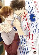 午前0時のオオカミ講師