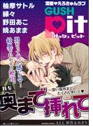 GUSHpit　奥まで挿れて～深い場所までたくさん突いてv～