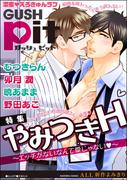 GUSHpit　やみつきH～エッチがないなんて愛じゃないv～
