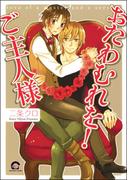 おたわむれを！ご主人様