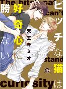 ビッチな猫は好奇心に勝てない(GUSH COMICS)