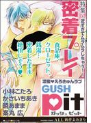 GUSHpit　密着プレイ～近すぎてムラムラしちゃう！～