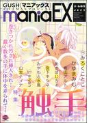 GUSHmaniaEX　触手