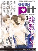 GUSHpit　複数プレイ～3P、4P、何人でも来いっ～