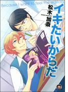 イキたいからだ