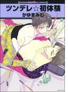 ツンデレ☆初体験