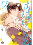 まばゆい恋の【電子限定かきおろし漫画付】