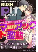 GUSHpit マニアック ド変態～変態すぎる僕でもいいですか？～