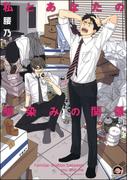 私とあなたの馴染みの関係