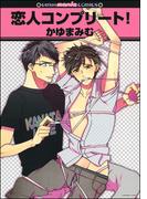 恋人コンプリート！