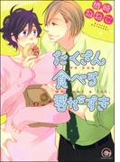 たくさん食べる君がすき【電子限定かきおろし漫画付き】