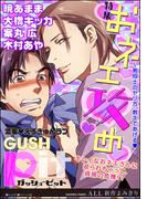 GUSHpit おネエ攻め～男同士のヤリ方、教えてあげるｖ～